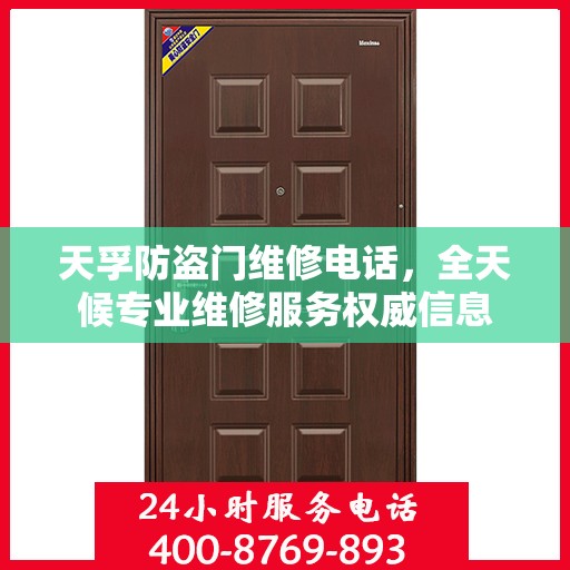 天孚防盗门维修电话，全天候专业维修服务权威信息