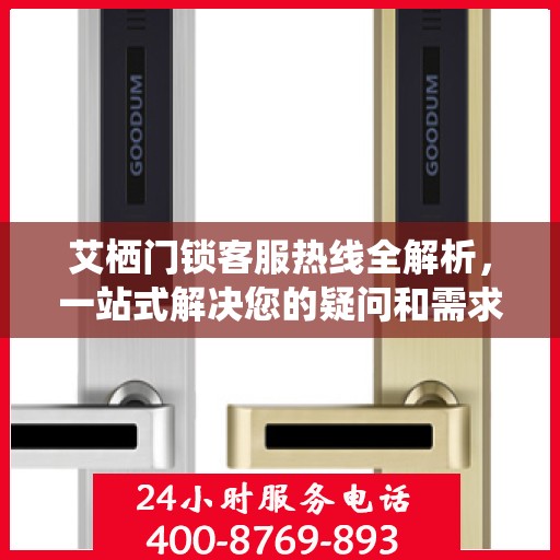 艾栖门锁客服热线全解析，一站式解决您的疑问和需求