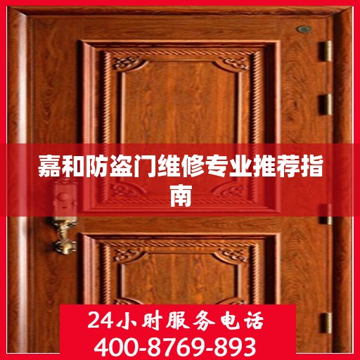 嘉和防盗门维修专业推荐指南