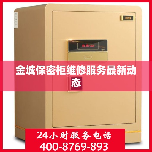 金城保密柜维修服务最新动态