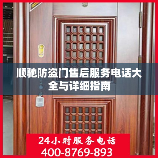 顺驰防盗门售后服务电话大全与详细指南