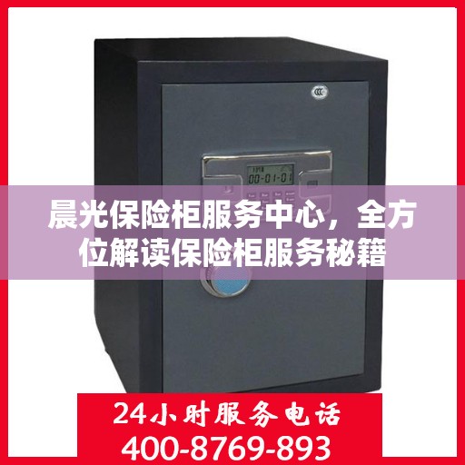 晨光保险柜服务中心，全方位解读保险柜服务秘籍