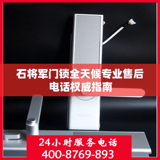 石将军门锁全天候专业售后电话权威指南