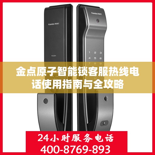 金点原子智能锁客服热线电话使用指南与全攻略