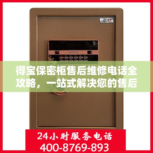 得宝保密柜售后维修电话全攻略，一站式解决您的售后维修难题