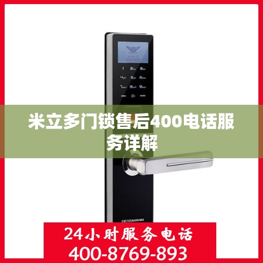 米立多门锁售后400电话服务详解