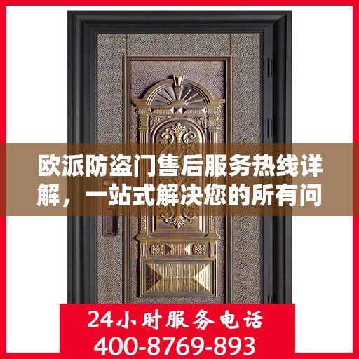 欧派防盗门售后服务热线详解，一站式解决您的所有问题