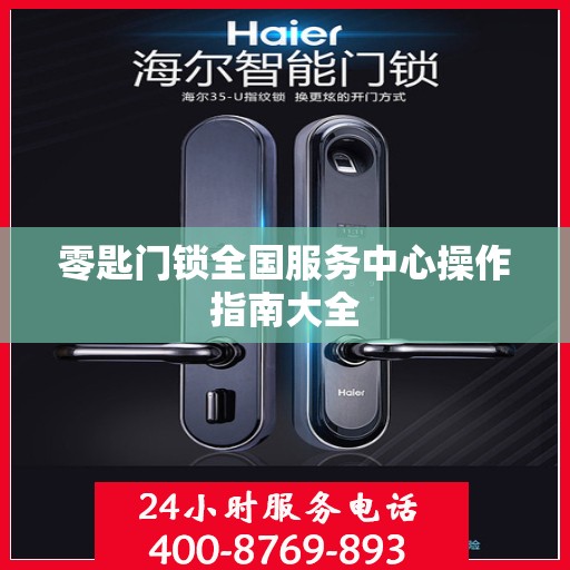 零匙门锁全国服务中心操作指南大全