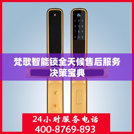 梵歌智能锁全天候售后服务决策宝典
