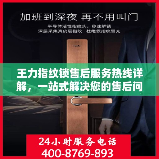 王力指纹锁售后服务热线详解，一站式解决您的售后问题