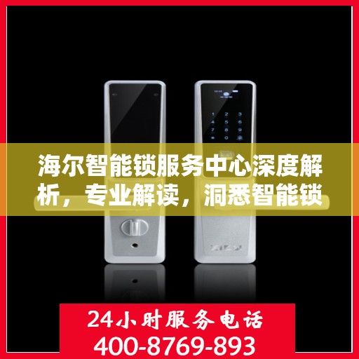 海尔智能锁服务中心深度解析，专业解读，洞悉智能锁奥秘