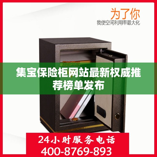 集宝保险柜网站最新权威推荐榜单发布