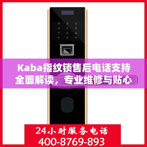 Kaba指纹锁售后电话支持全面解读，专业维修与贴心服务
