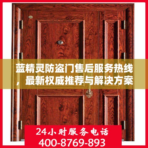 蓝精灵防盗门售后服务热线，最新权威推荐与解决方案