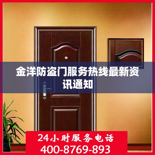 金洋防盗门服务热线最新资讯通知