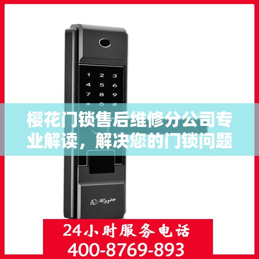 樱花门锁售后维修分公司专业解读，解决您的门锁问题