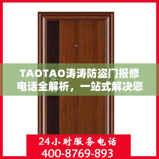 TAOTAO涛涛防盗门报修电话全解析，一站式解决您的维修需求