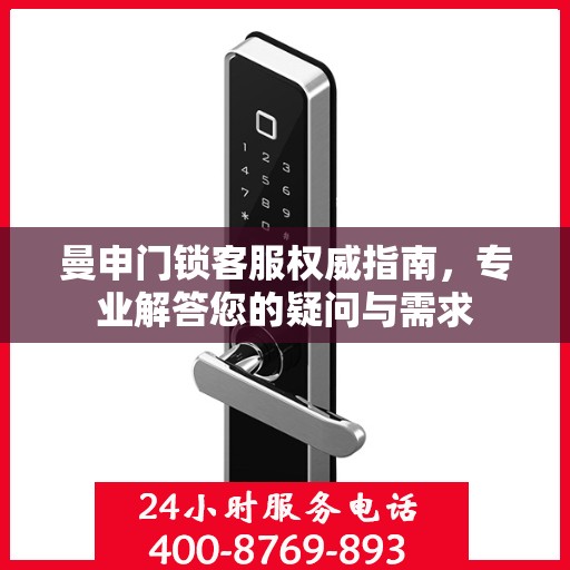 曼申门锁客服权威指南，专业解答您的疑问与需求