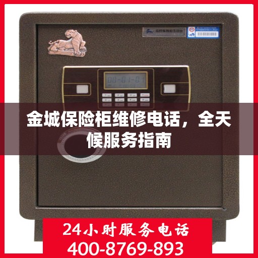 金城保险柜维修电话，全天候服务指南