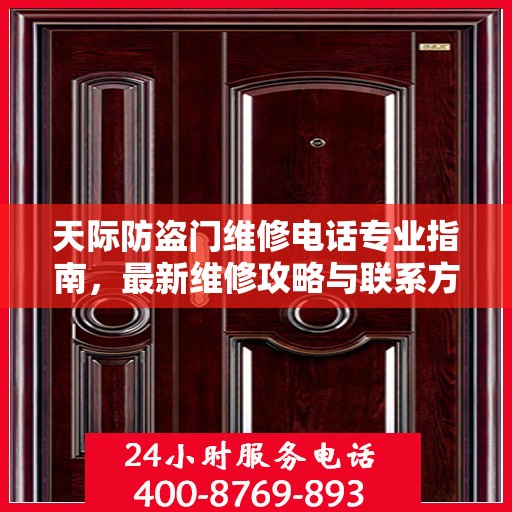 天际防盗门维修电话专业指南，最新维修攻略与联系方式