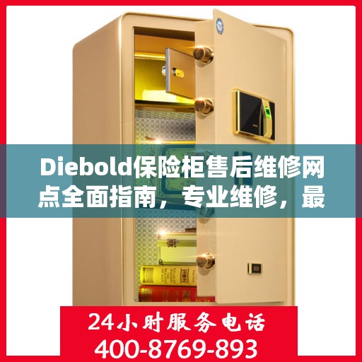 Diebold保险柜售后维修网点全面指南，专业维修，最新攻略