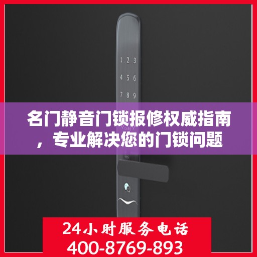 名门静音门锁报修权威指南，专业解决您的门锁问题