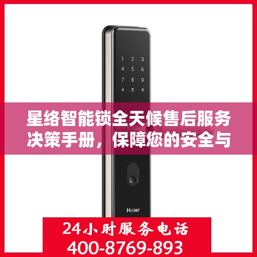 星络智能锁全天候售后服务决策手册，保障您的安全与便利