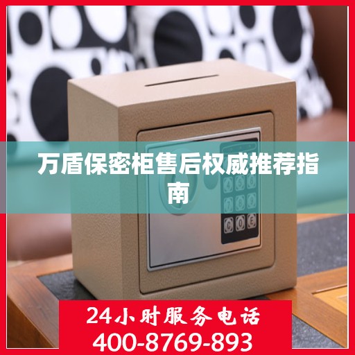 万盾保密柜售后权威推荐指南