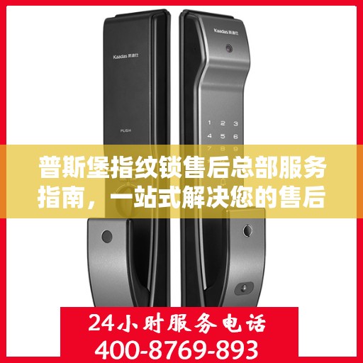 普斯堡指纹锁售后总部服务指南，一站式解决您的售后需求