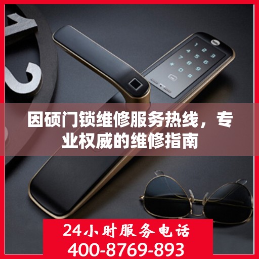 因硕门锁维修服务热线，专业权威的维修指南