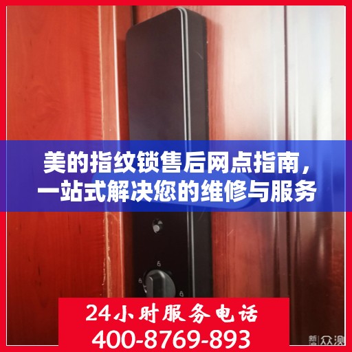 美的指纹锁售后网点指南，一站式解决您的维修与服务需求