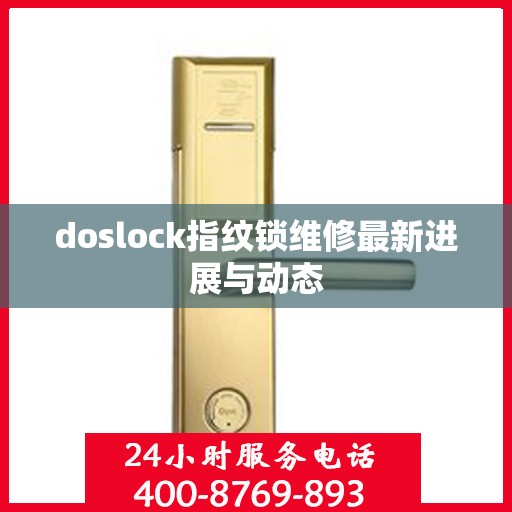 doslock指纹锁维修最新进展与动态