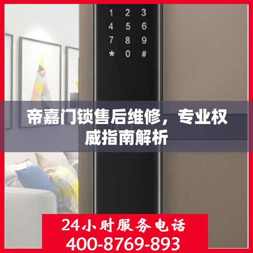 帝嘉门锁售后维修，专业权威指南解析