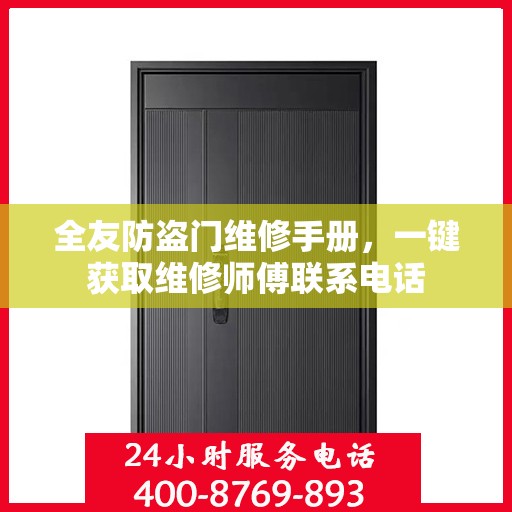 全友防盗门维修手册，一键获取维修师傅联系电话