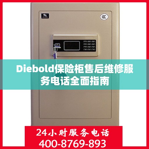 Diebold保险柜售后维修服务电话全面指南