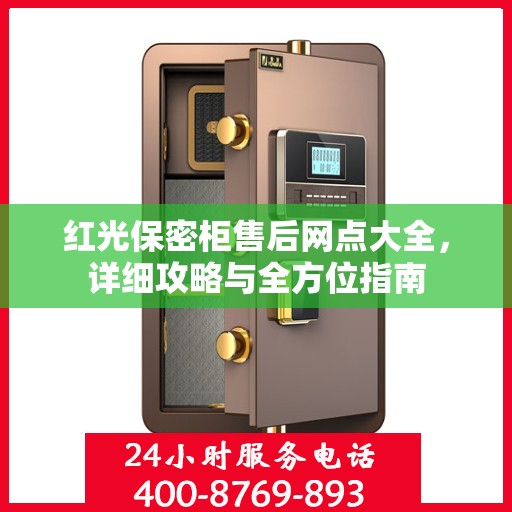 红光保密柜售后网点大全，详细攻略与全方位指南