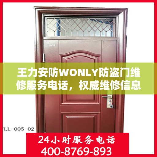 王力安防WONLY防盗门维修服务电话，权威维修信息一览
