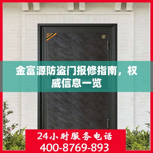 金富源防盗门报修指南，权威信息一览