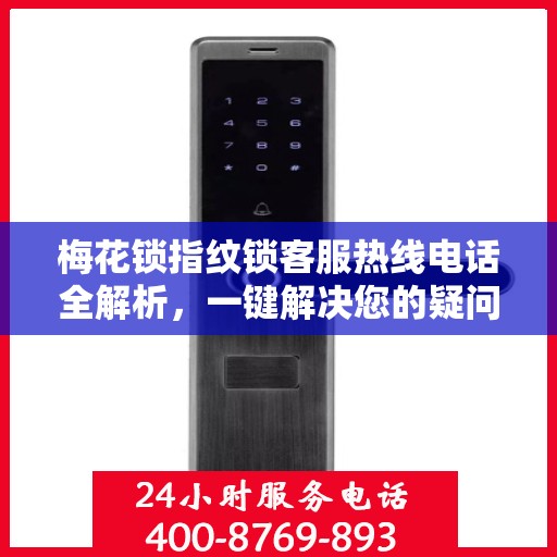 梅花锁指纹锁客服热线电话全解析，一键解决您的疑问