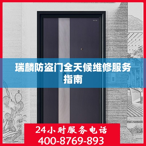 瑞麟防盗门全天候维修服务指南