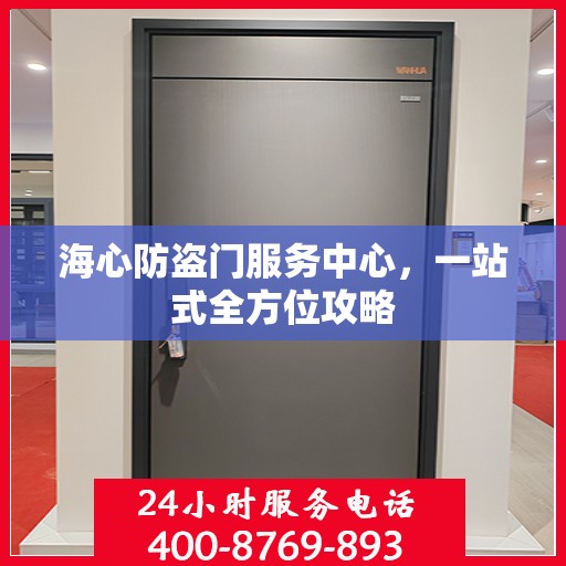 海心防盗门服务中心，一站式全方位攻略