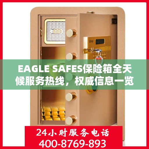 EAGLE SAFES保险箱全天候服务热线，权威信息一览