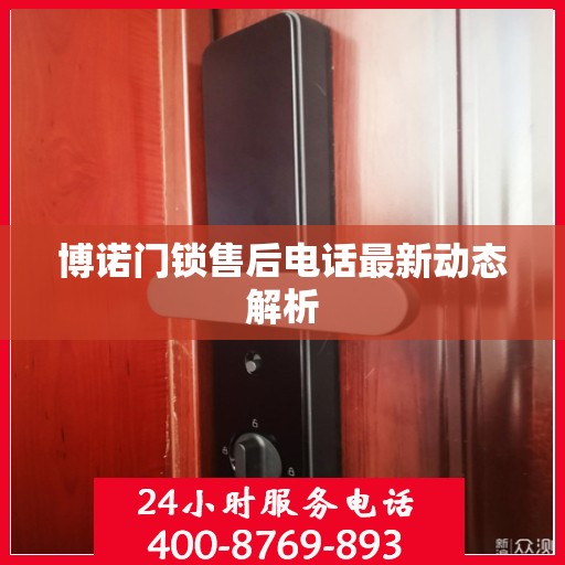 博诺门锁售后电话最新动态解析