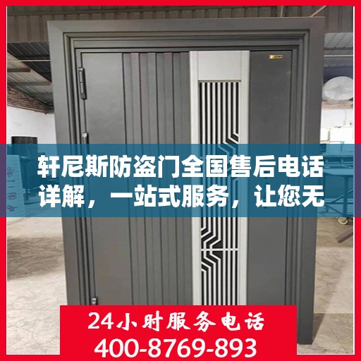 轩尼斯防盗门全国售后电话详解，一站式服务，让您无忧！