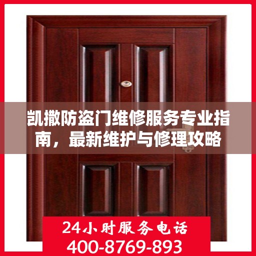 凯撒防盗门维修服务专业指南，最新维护与修理攻略