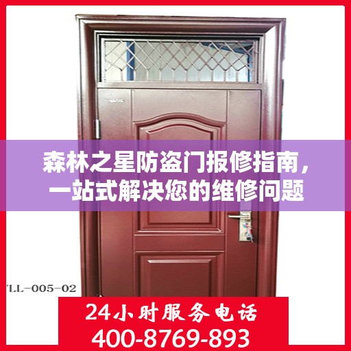 森林之星防盗门报修指南，一站式解决您的维修问题