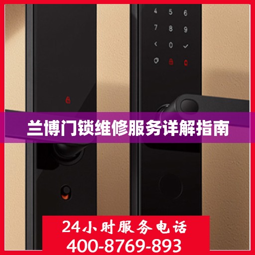 兰博门锁维修服务详解指南