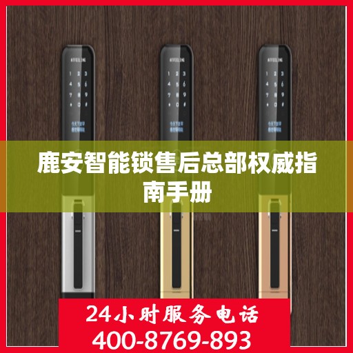 鹿安智能锁售后总部权威指南手册