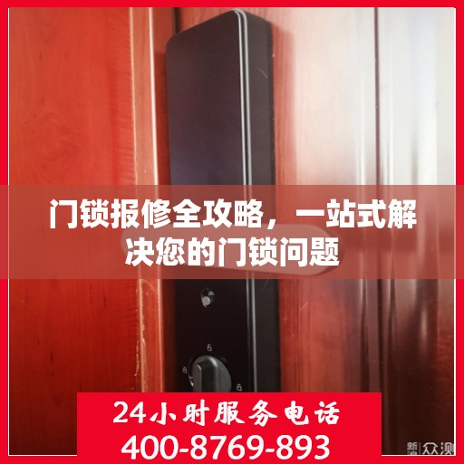 门锁报修全攻略，一站式解决您的门锁问题