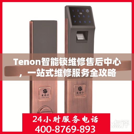 Tenon智能锁维修售后中心，一站式维修服务全攻略